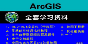 arcgis全套學習資料-重磅！值得收藏！