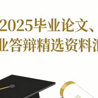 2025畢業論文、畢業答辯精選資料匯總